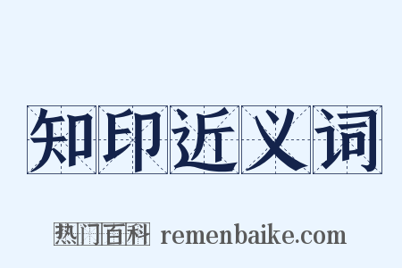 知印近义词是什么意思的图片